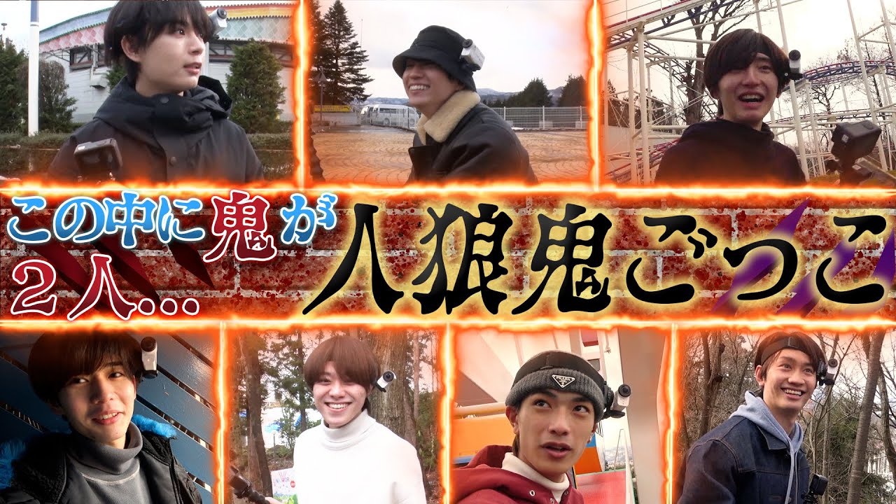 なにわ男子【冬休み雪の山形７人旅~その3~】遊園地貸切で人狼鬼ごっこ!!