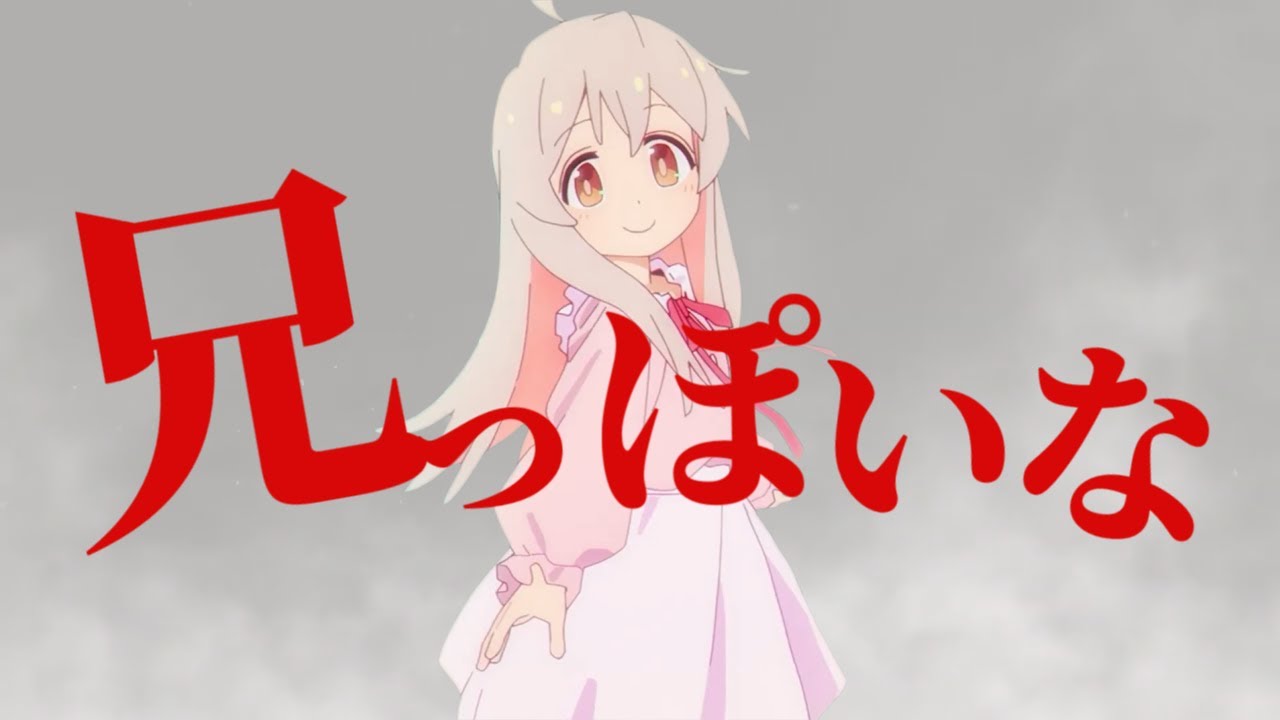 【おにまいmad】兄っぽいな