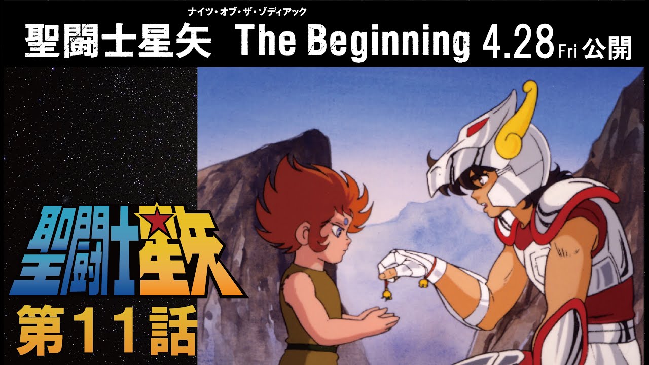 【期間限定公開】聖闘士星矢 第11話 「死闘！ 恐怖の黒死拳」【公式】
