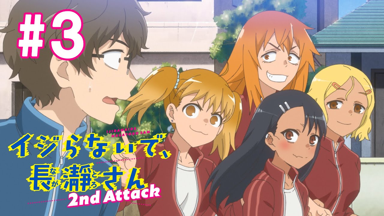 【3話】イジらないで、長瀞さん 2nd Attack(2期) 2023年5月4日(木)まで 全12話 期間限定イッキ見！【公式アニメ全話】