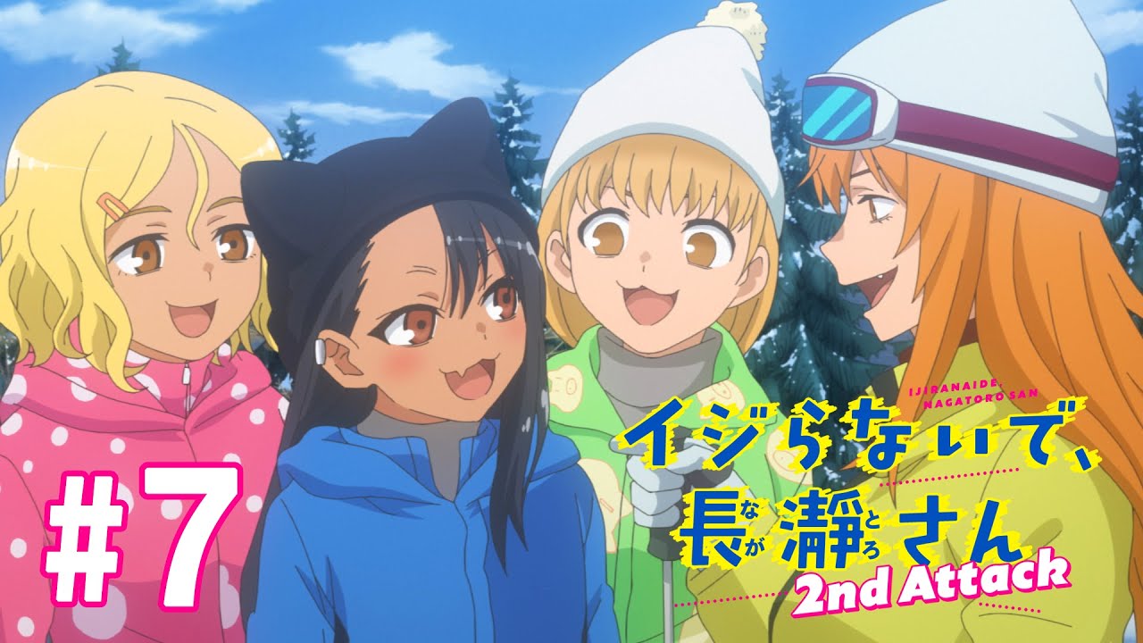 【7話】イジらないで、長瀞さん 2nd Attack(2期) 2023年5月4日(木)まで 全12話 期間限定イッキ見！【公式アニメ全話】