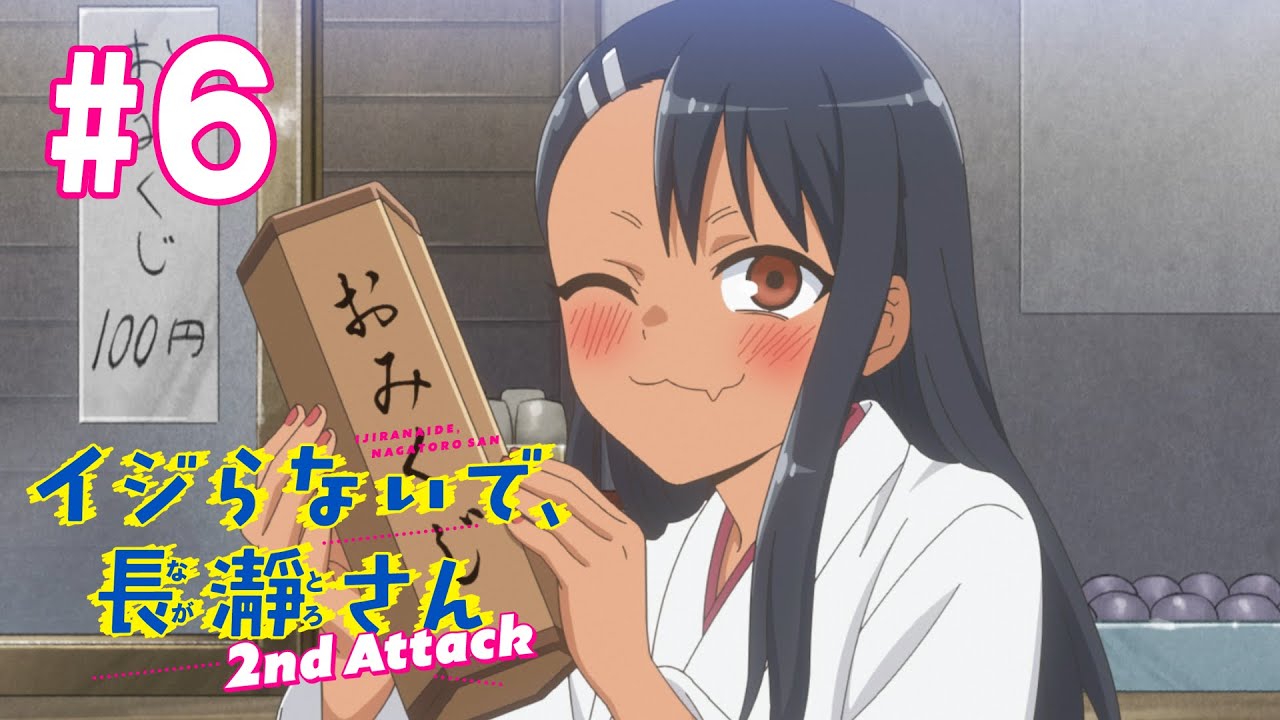 【6話】イジらないで、長瀞さん 2nd Attack(2期) 2023年5月4日(木)まで 全12話 期間限定イッキ見！【公式アニメ全話】
