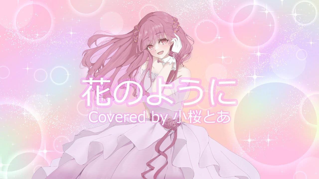 【ツンデレ悪役令嬢リーゼロッテと実況の遠藤くんと解説の小林さん】花のように (Anna)  / Covered by 小桜とあ【歌ってみた】