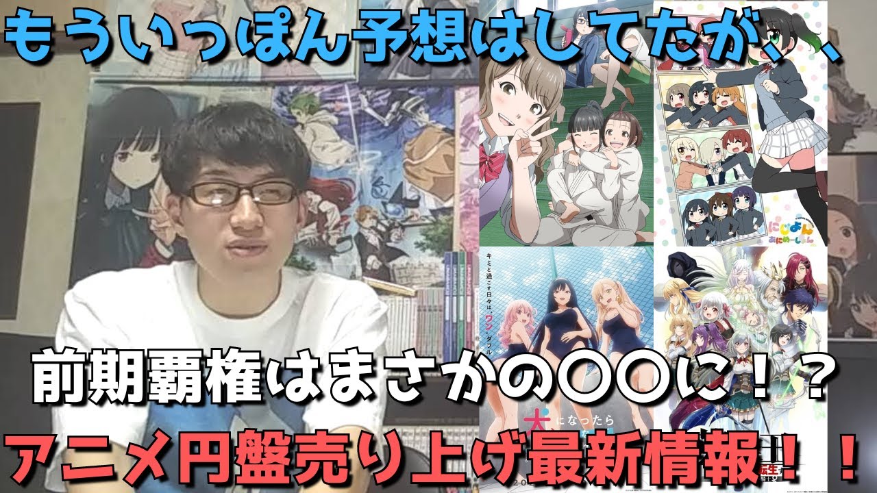 【アニメ円盤最新売上】前期覇権はまさかの〇〇！？一番面白かったもういっぽん！は果たして？他ド変態アニメ犬ひろなどの売上も【2022年秋アニメ】【2023年冬アニメ】