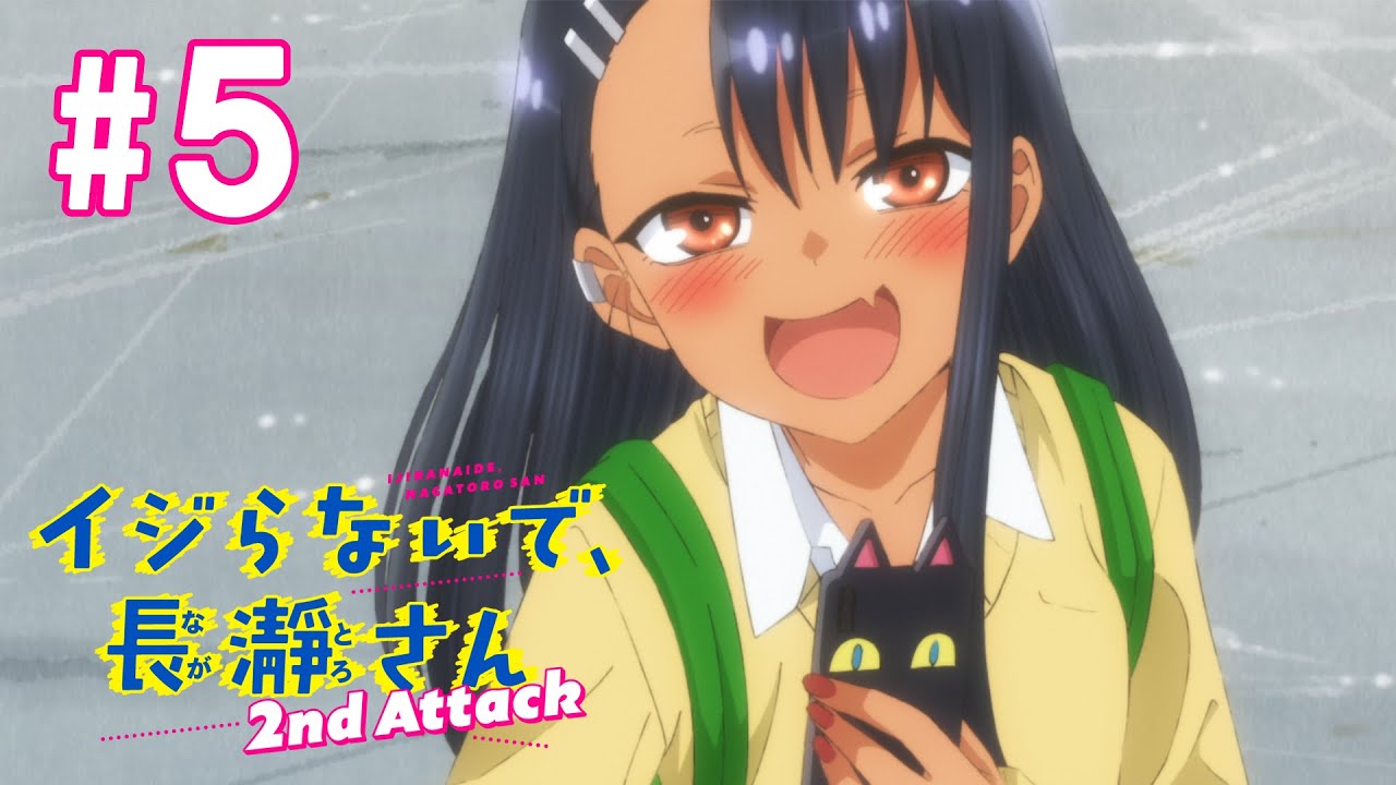 【5話】イジらないで、長瀞さん 2nd Attack(2期) 2023年5月4日(木)まで 全12話 期間限定イッキ見！【公式アニメ全話】