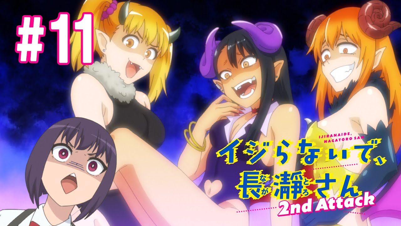 【11話】イジらないで、長瀞さん 2nd Attack(2期) 2023年5月4日(木)まで 全12話 期間限定イッキ見！【公式アニメ全話】