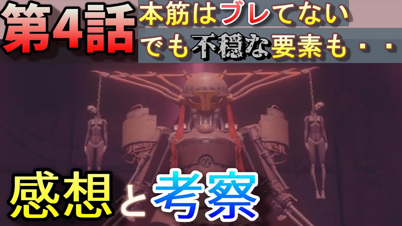 【ニーア】アニメ版ニーアオートマタ第4話の感想と考察、9Sがヤバい！【NieR:Automata】