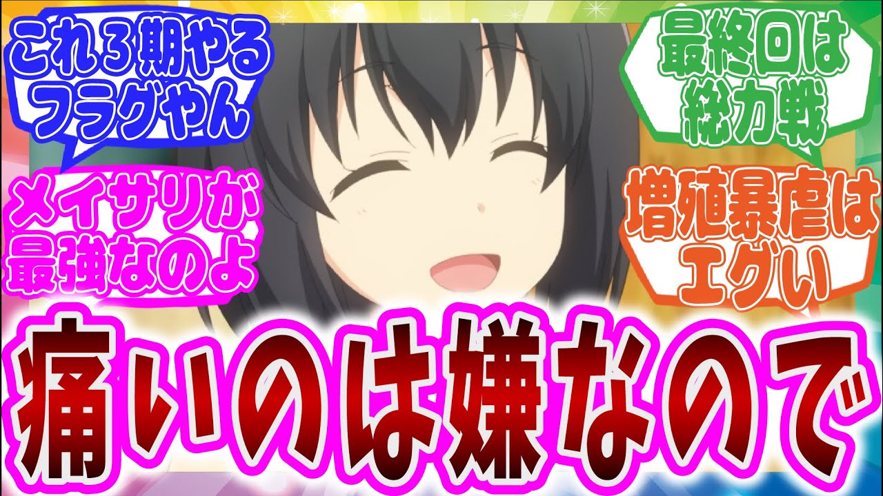 【やっと最終回】痛いのは嫌なので防御力に極振りしたいと思います。2期第12話に対するネット中毒民の声【アニメ反応集】
