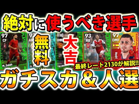 【最終レート2130が解説!!】今週絶対この選手を使うべき！ガチスカ＆人選【eFootball2023アプリ/イーフト】