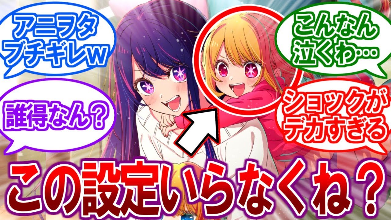 【悲報】最近のアニメ、なぜか○○ヒロインという最悪な設定が増えてしまう…【2ch反応集、推しの子】