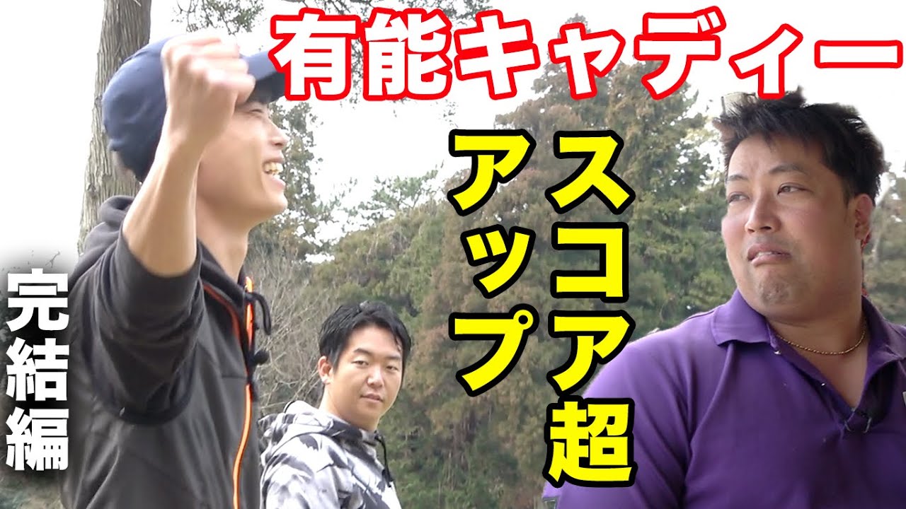 有能キャディーがいればパープレーも夢じゃない！シングルにも勝てるか？　アベ90&有能キャディー VS シングル&ポンコツキャディー 完結編  7-9h