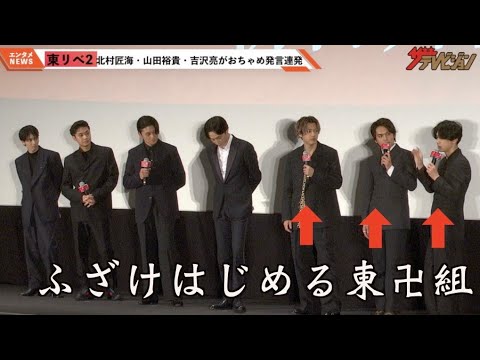 北村匠海＆山田裕貴＆吉沢亮、“東卍愛”爆発でおふざけ＆イチャイチャ？「仲間という言葉が似合う」『東京リベンジャーズ2 血のハロウィン編 -運命-』公開初日舞台挨拶