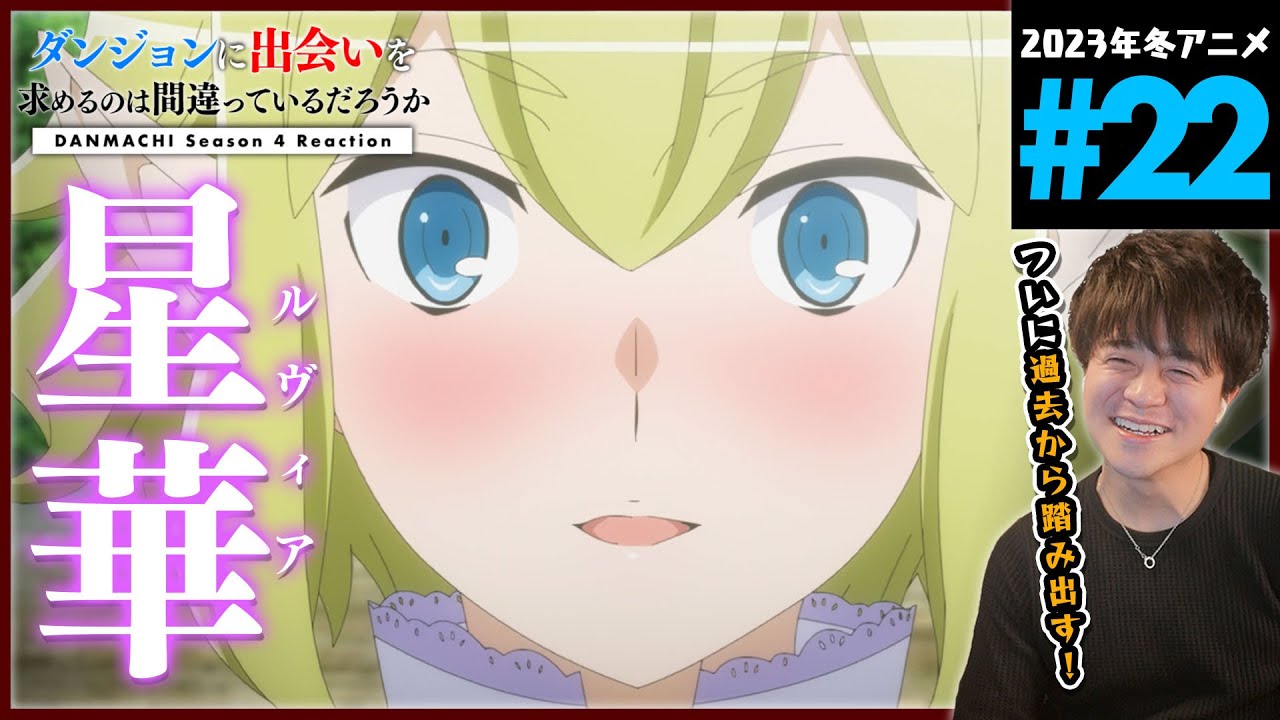 ダンまち 4期 深章 厄災篇 22話 同時視聴 アニメリアクション Danmachi Season 4 Anime Reaction ダンジョンに出会いを求めるのは間違っているだろうか 原作未読 初見