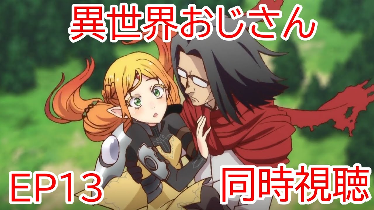 同時視聴　異世界おじさん 13話