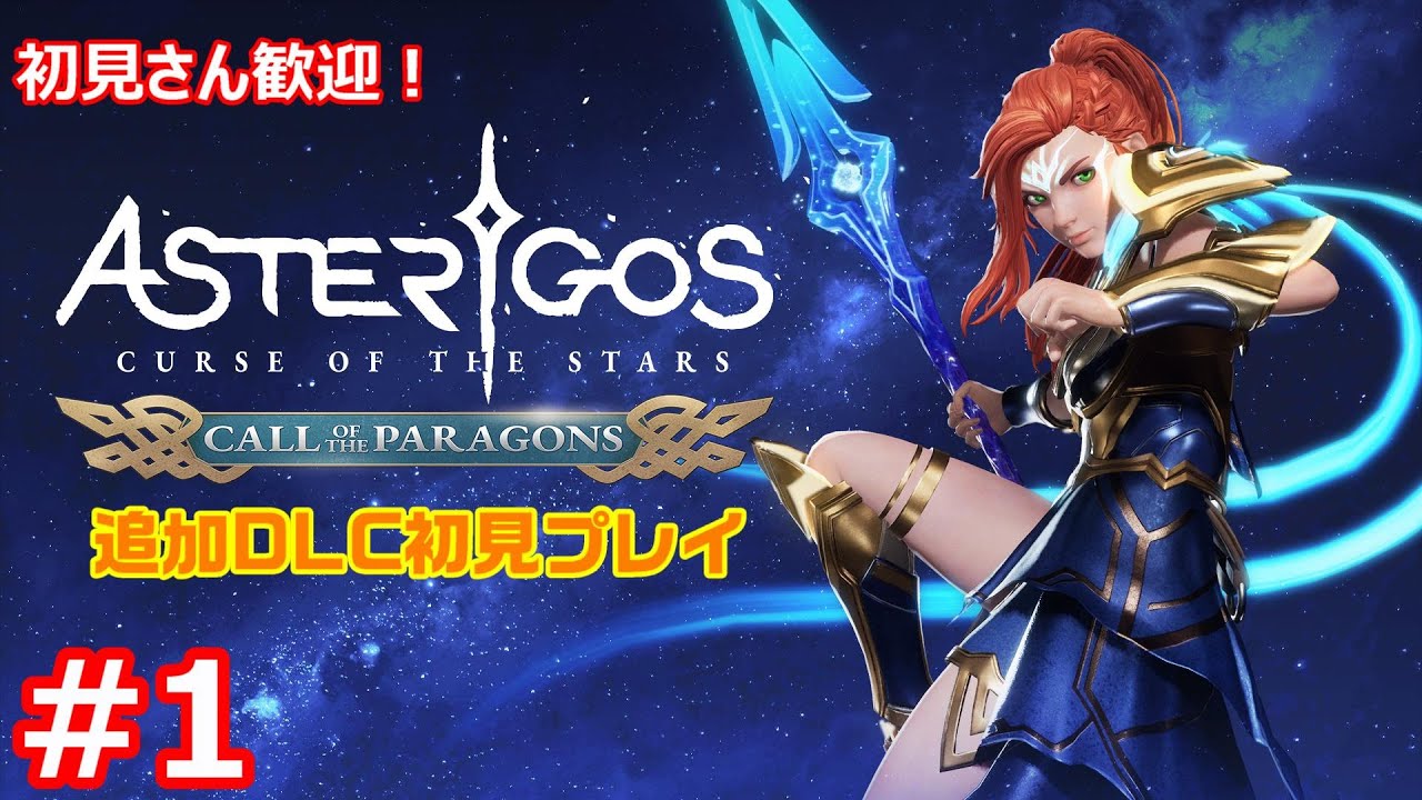 [Asterigos: Curse of the Stars] 追加DLCを遊ぶ！[Call of the paragons] #1