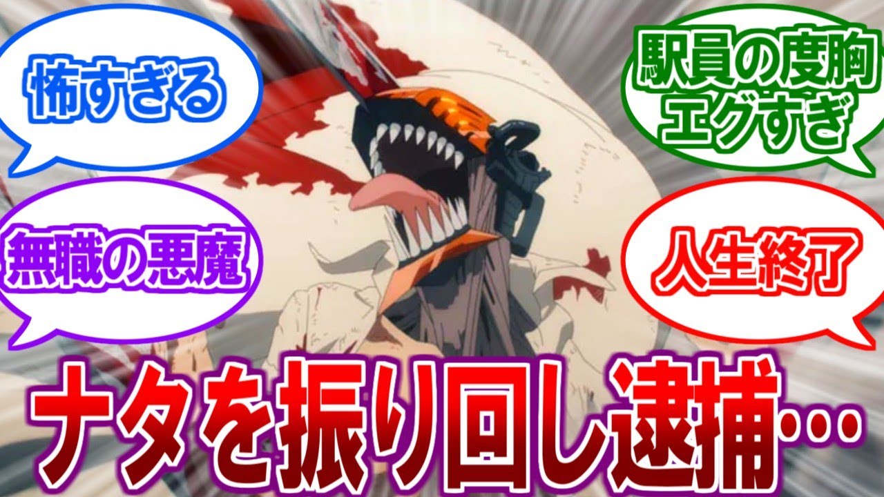 【悲報】チェンソーマンオタクさん、ナタを振り回し逮捕される…【2ch反応集、札幌】