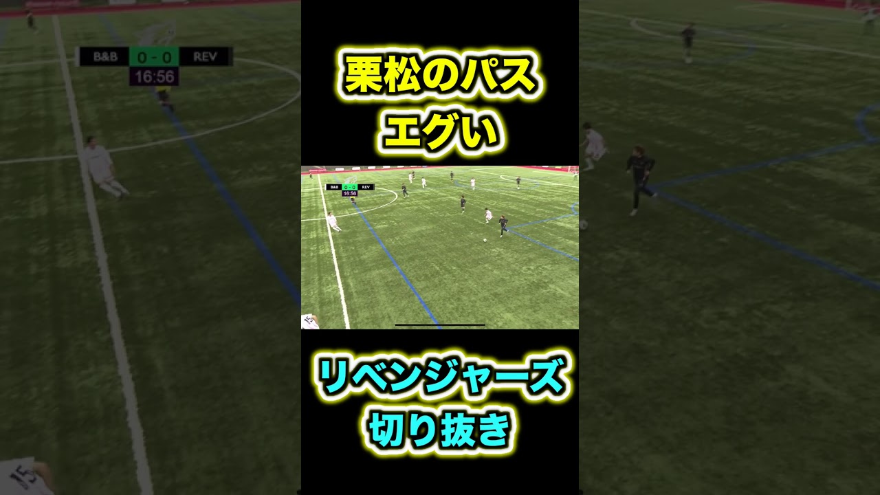 リベンジャーズ栗松の針の穴を通すようなパス #shorts #リベンジャーズ #ウィナーズ