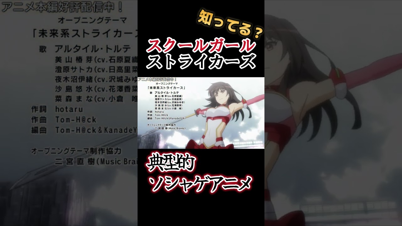 【典型的ソシャゲアニメ】キャラが多すぎ！ 【スクールガールストライカーズ】#shorts