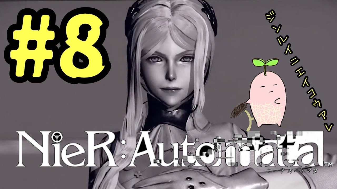 #8【NieR Automata ニーアオートマタ】アニメ化もされてる大人気ゲームを初見プレイする！