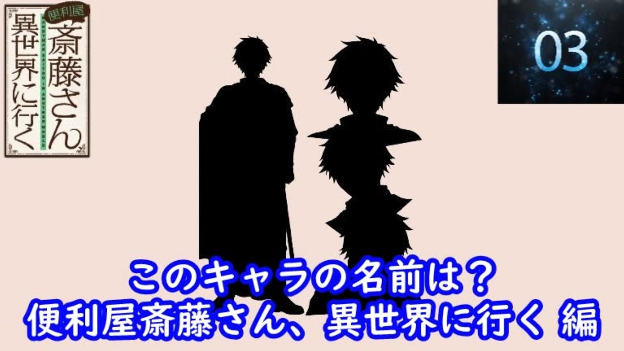 シルエット名前当てクイズ 『便利屋斎藤さん、異世界に行く』編　脳トレーニング
