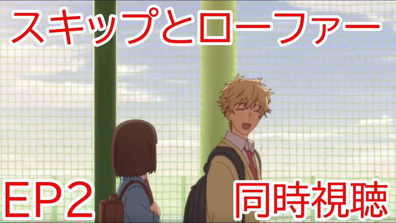 同時視聴　スキップとローファー 2話