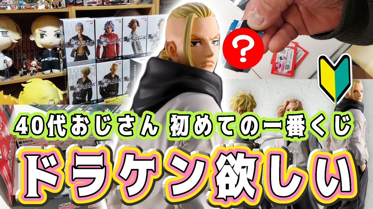 神引き？一番くじ！東京リベンジャーズ 聖夜決戦編☆溺愛しすぎたおじさんの末路