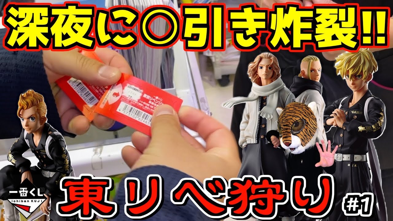 深夜に行列店で○引き炸裂‼︎【東リベ狩り】#1 一番くじ 東京リベンジャーズ 聖夜決戦編 マイキー ドラケン 松野千冬 花垣武道