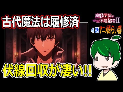 【魔王学院の不適合者二期４話】伏線回収が物凄い！！【第８０回語らい部】感想