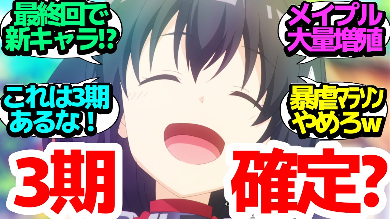 【最終回】総力戦でラスボスとのバトル！最後には何故か新キャラ大量投入で3期確定か!?【痛いのは嫌なので防御力に極振りしたいと思います。2】第12話の反応集【まとめ/感想/アニメ/視聴者の反応】