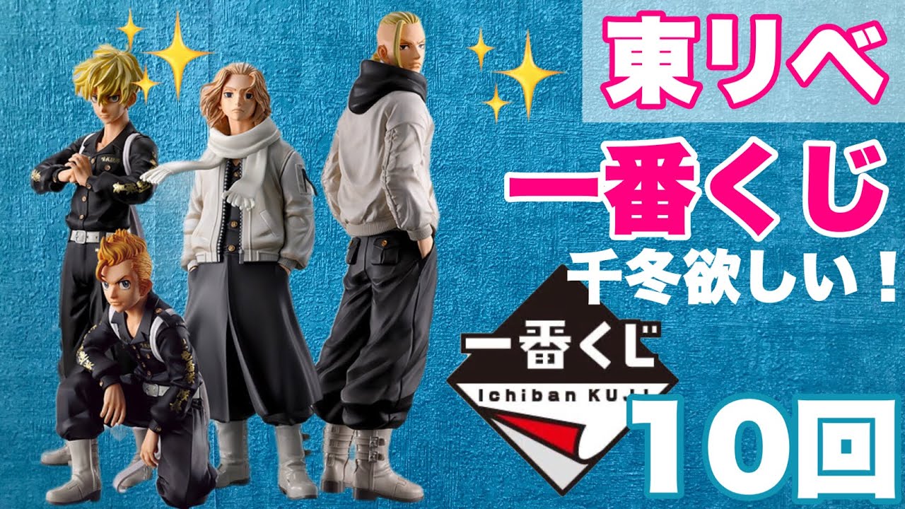 【東京リベンジャーズ】4/22発売一番くじ『東京リベンジャーズ 聖夜決戦編』をマスタライズの推し狙いで10回引いてみた結果、最近一体どうした…