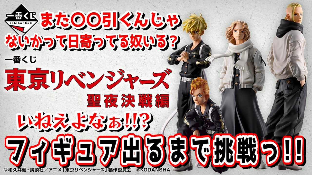【一番くじ】一番くじ 東京リベンジャーズ 聖夜決戦編 フィギュア出るまで挑戦だぁ！【東リベ】