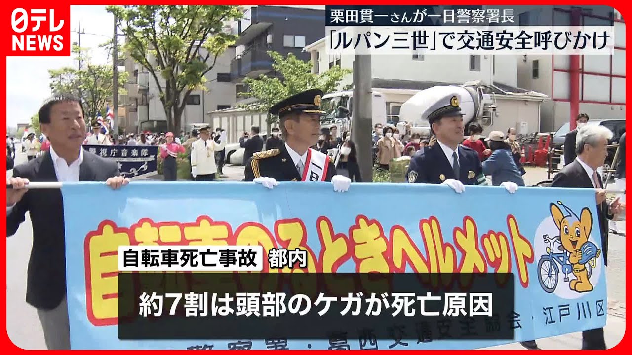 【栗田貫一さんが一日警察署長】「ルパン三世」で交通安全呼びかけ