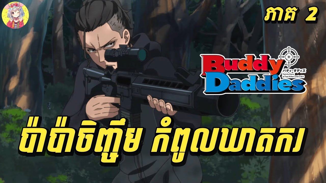 ប៉ាប៉ាចិញ្ចឹមខ្ញុំ ជាកំពូលឃាតករ | សម្រាយរឿង Buddy Daddies | ភាគ 2