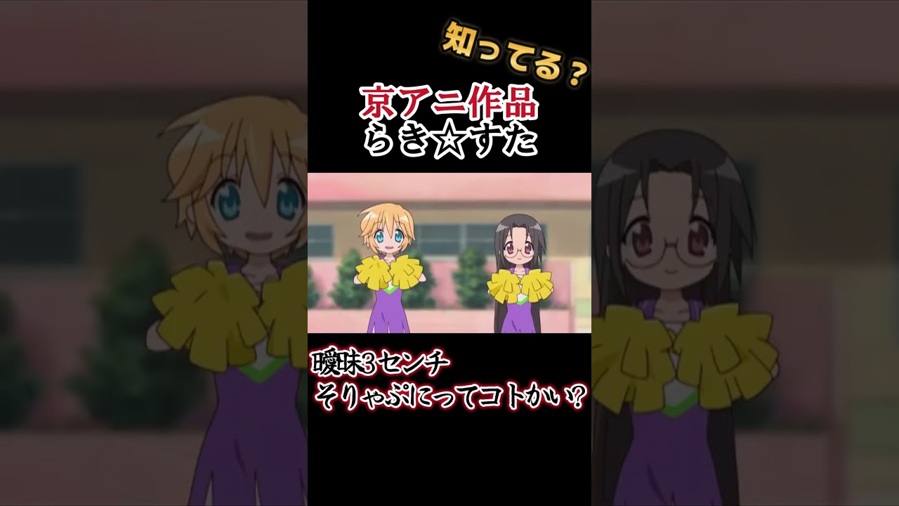 【京アニ作品】曖昧3センチ そりゃぷにってコトかい? !!【らき☆すた】#shorts