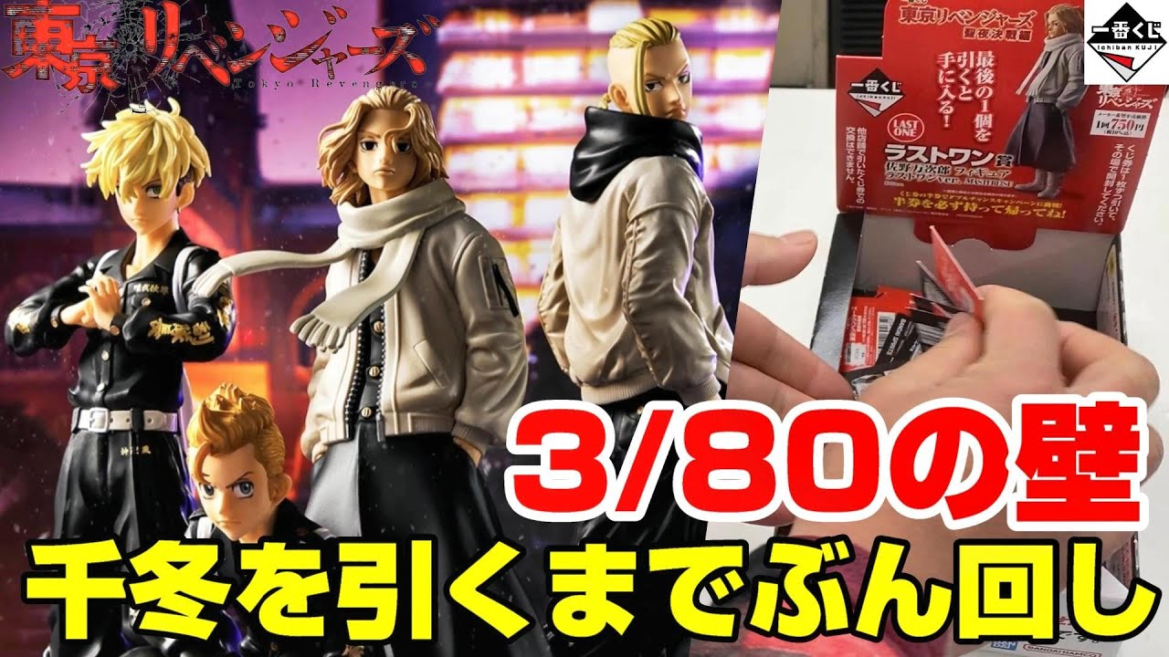 【一番くじ】東京リベンジャーズ聖夜決戦編〜完全にやらかした⁉︎千冬フィギュア引くまでぶん回してみた