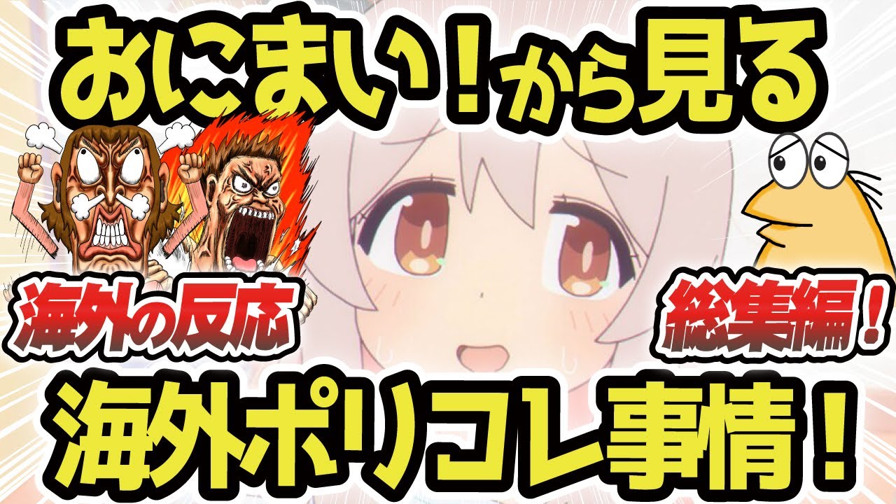 【海外の反応ゆっくり解説】お兄ちゃんはおしまい！アニメおにまいから見る海外ポリコレ事情総集編！【作業用BGM】【聞き流し】