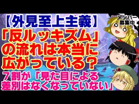 【ゆっくりニュース】外見至上主義「反ルッキズム」の流れは本当に広がっている？　7割が「見た目による差別はなくなっていない」