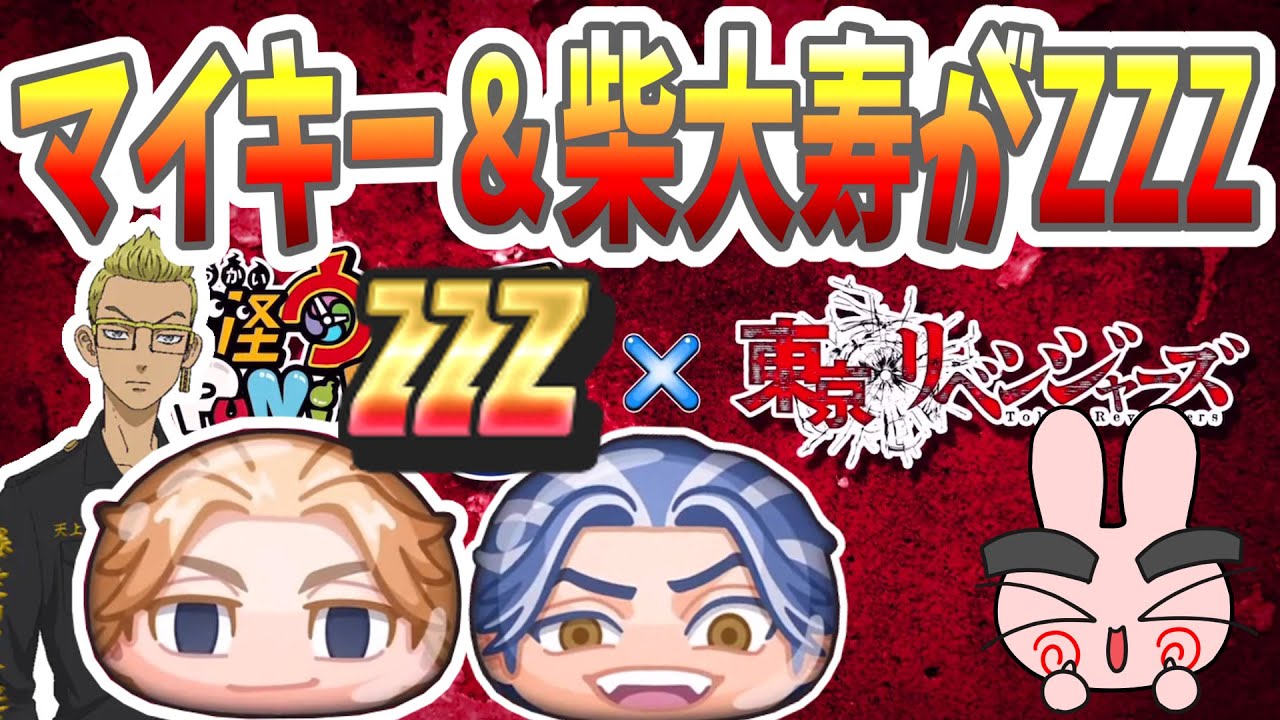 ぷにぷに 東京リベンジャーズコラボ決定！マイキー＆柴大寿がZZZ確定！稀咲鉄太のランクは何で出てくるんだー？ Yo-kai Watch