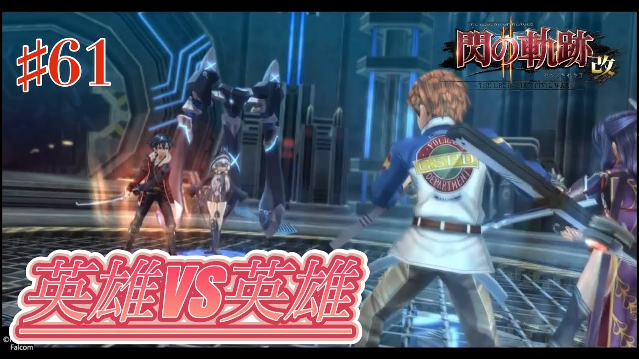 【初見実況】閃の軌跡Ⅱ:改 ♯61 The Legend of Heroes