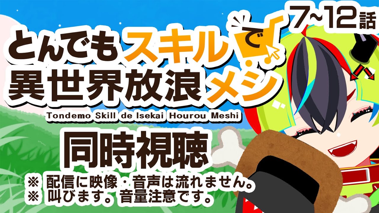 【 アニメ同時視聴 / とんでもスキルで異世界放浪メシ 】完全初見！7～12話見るぞ！【 JPVtuber / 明魔らすた 】