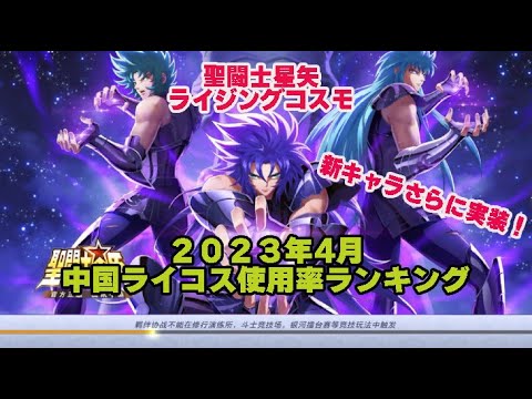 【ライコス】2023年4月中国ライコス使用率ランキング