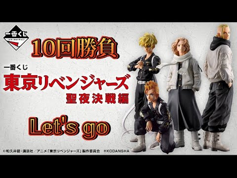 【一番くじ】東京リベンジャーズ聖夜決戦編！金欠のため10回で推しのフィギュア狙ってみた！！！