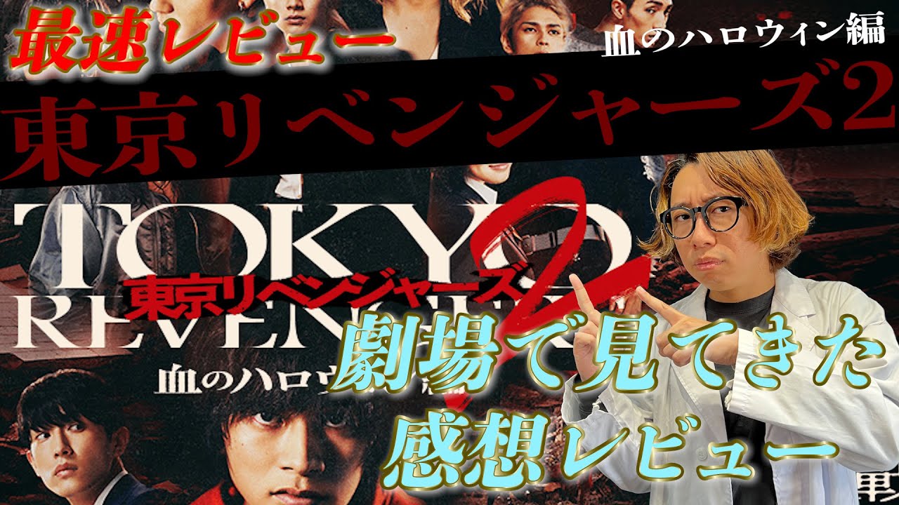 【最速レビュー】映画「東京リベンジャーズ２　血のハロウィン-運命-」劇場で観てきた感想レビュー