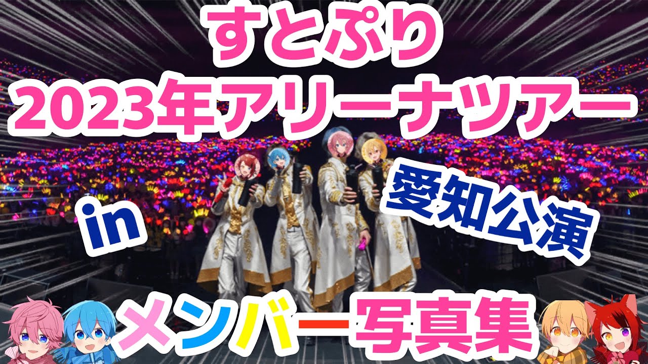 🍓すとぷりメンバー写真集 in 愛知公演 ×「Here We Go!!」👑【オリジナル作品】【すとぷりアリーナツアー】