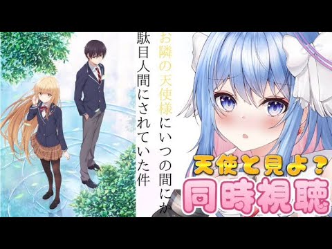 【同時視聴】7-12話　天使と見よう？きゅんきゅんしすぎて耐えられません【お隣の天使様にいつの間にか駄目人間にされていた件】