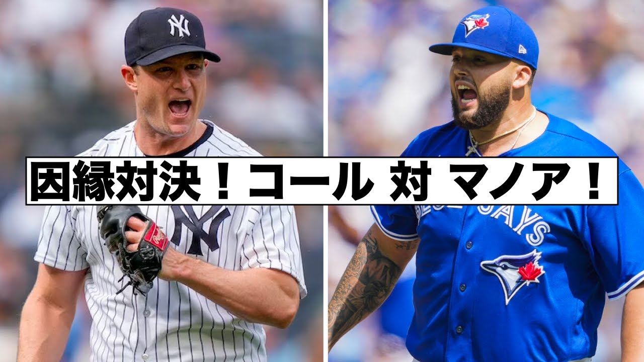 直接対決！コール対マノア！ゲレーロJr.がヤンキースを嫌う理由