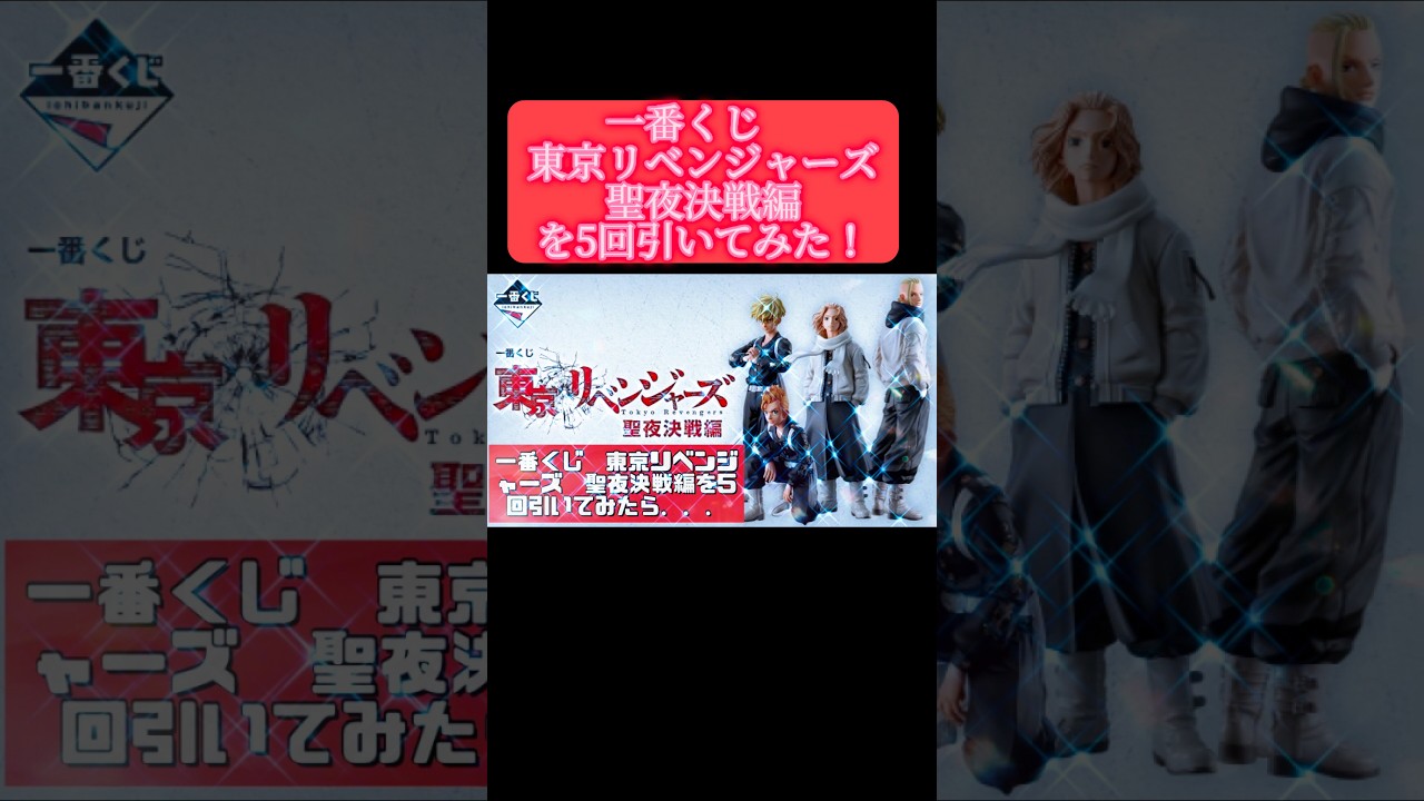 一番くじ　東京リベンジャーズ　聖夜決戦編を5回引いてみた♪ #東京リベンジャーズ #一番くじ東リベ