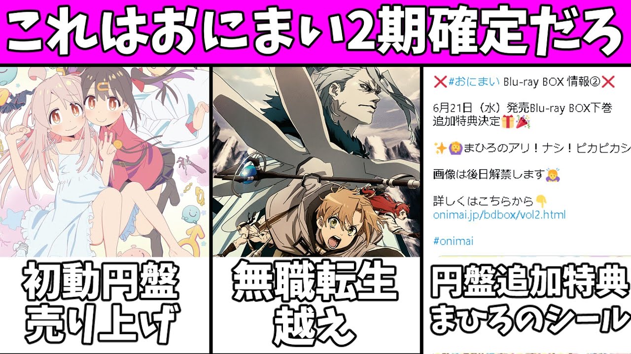 【超朗報】おにまい円盤の売り上げがなんと無職転生を超えた！円盤下巻の追加特典もくるよ！【お兄ちゃんはおしまい】
