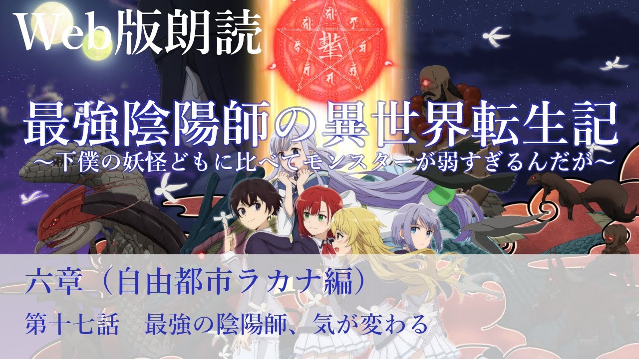 最強陰陽師の異世界転生記【朗読】六章　第十七話　最強の陰陽師、気が変わる@小説家になろう