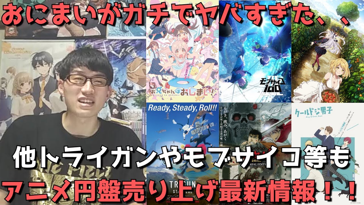 【アニメ円盤最新売上】おにまいはなんと〇〇を超えた！？他トライガンやモブサイコなどの結果も！！【2022年秋アニメ】【2023年冬アニメ】